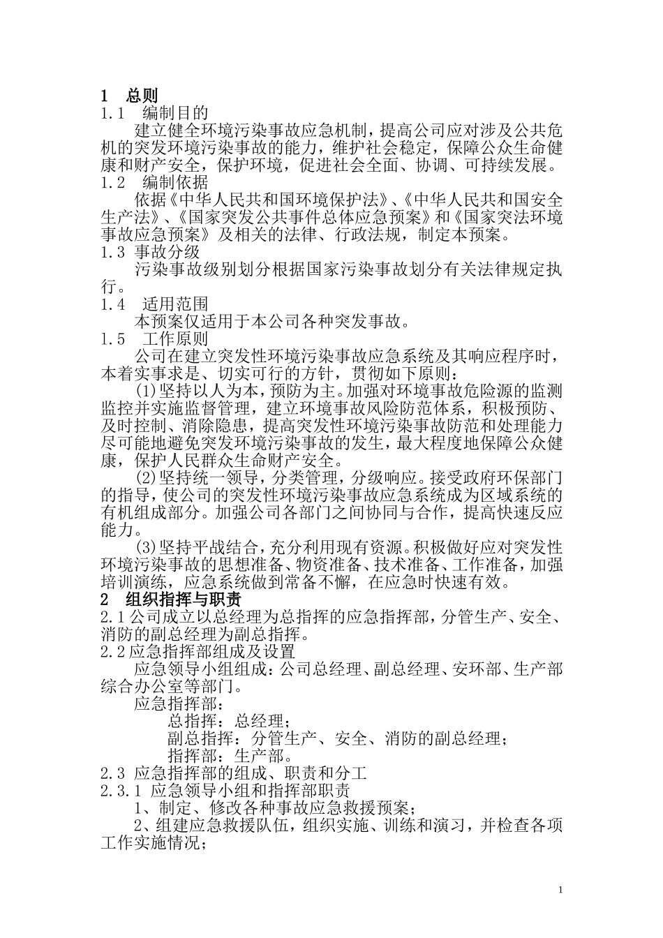 环保专项应急预案.doc_第2页