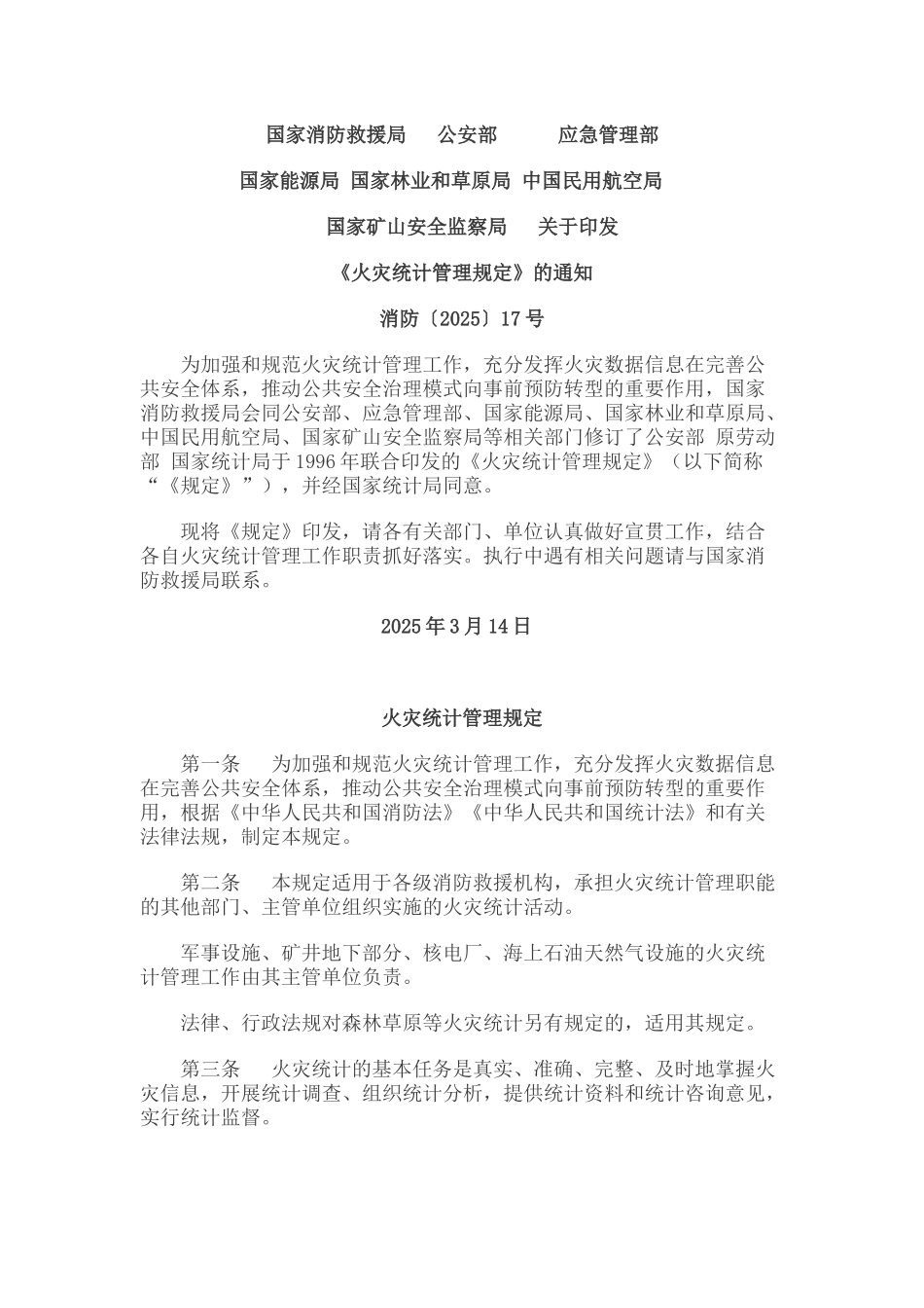 火灾统计管理规定-2025版.docx_第1页
