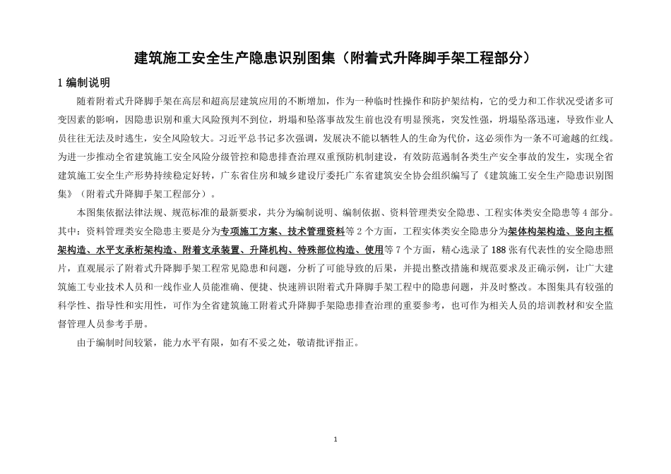 建筑施工安全生产隐患识别图集（附着式升降脚手架工程部分）.pdf_第3页