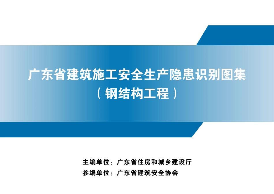 建筑施工安全生产隐患识别图集（钢结构工程）.pdf_第1页