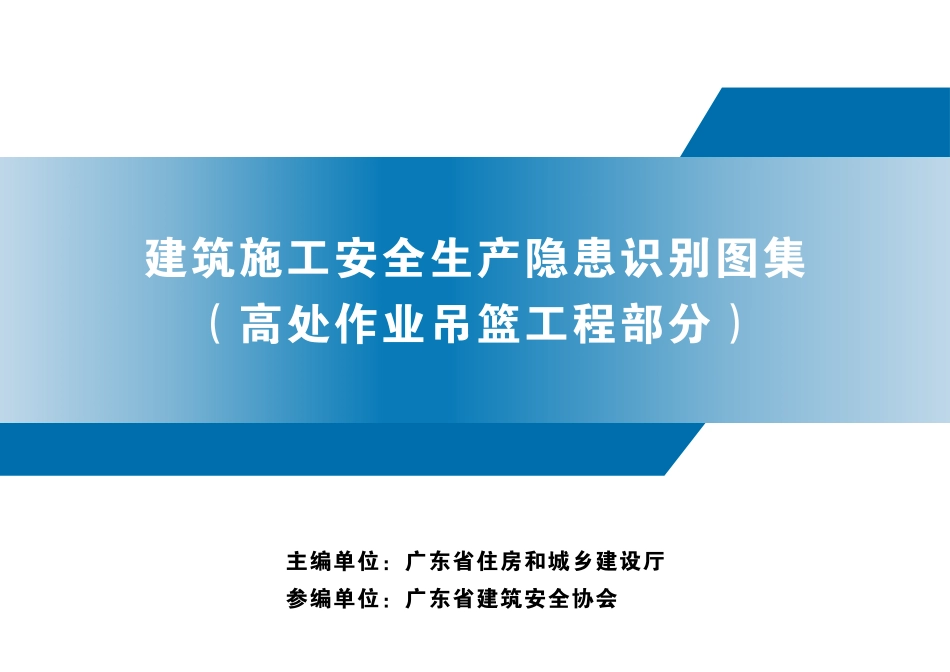 建筑施工安全生产隐患识别图集（高处作业吊篮工程部分）.pdf_第1页
