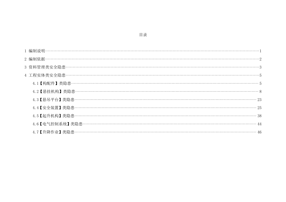 建筑施工安全生产隐患识别图集（高处作业吊篮工程部分）.pdf_第2页