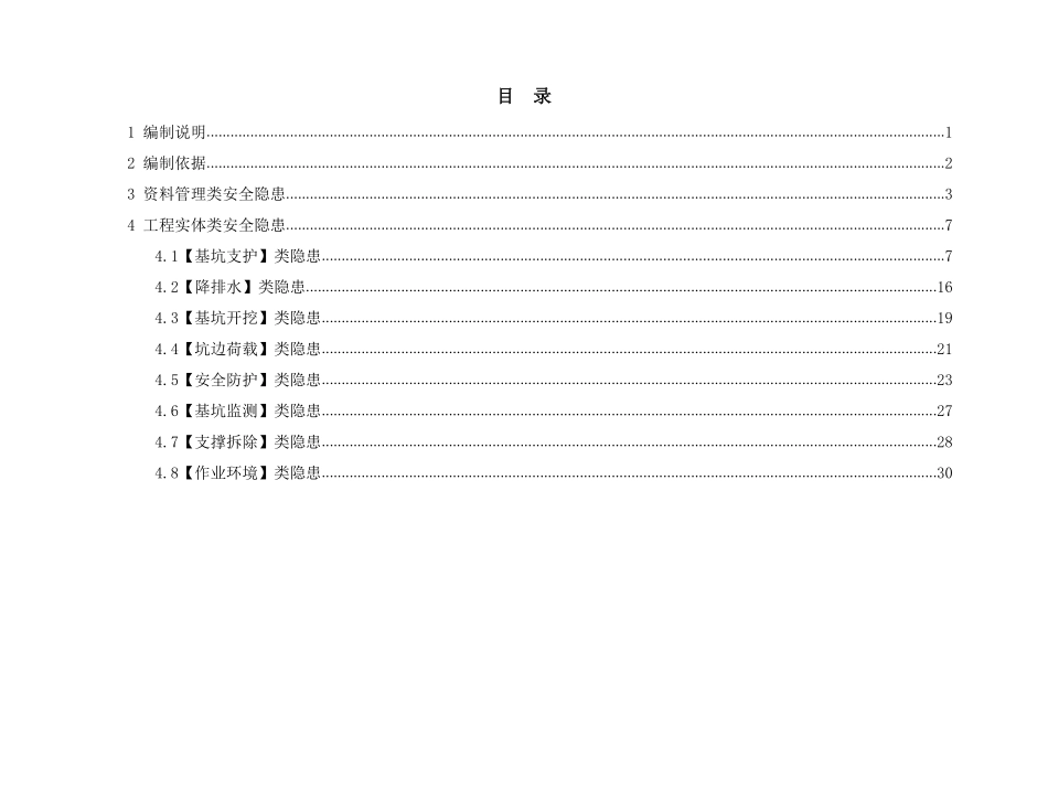 建筑施工安全生产隐患识别图集（基坑工程部分）.pdf_第2页