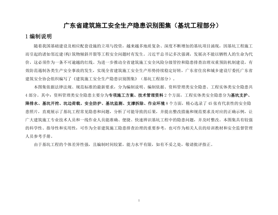 建筑施工安全生产隐患识别图集（基坑工程部分）.pdf_第3页