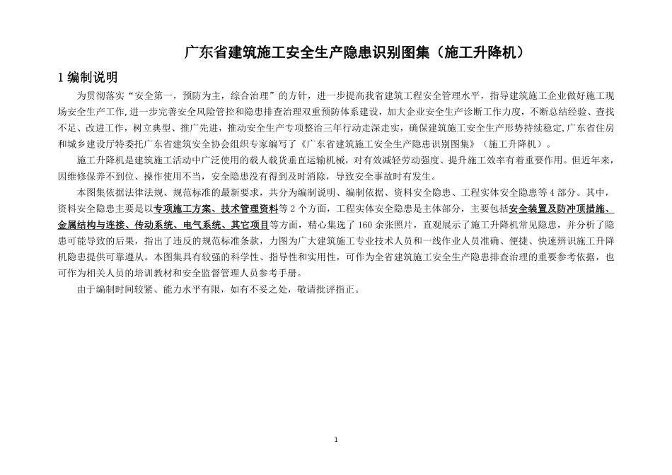 建筑施工安全生产隐患识别图集（施工升降机）.pdf_第1页
