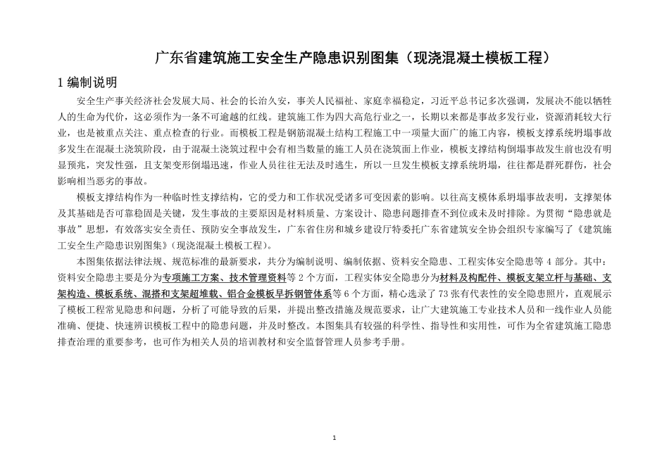 建筑施工安全生产隐患识别图集（现浇混凝土模板工程）.pdf_第1页