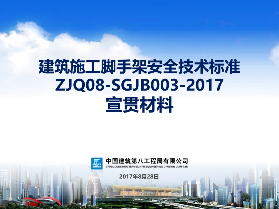 建筑施工脚手架安全技术标准宣贯.pdf_第1页