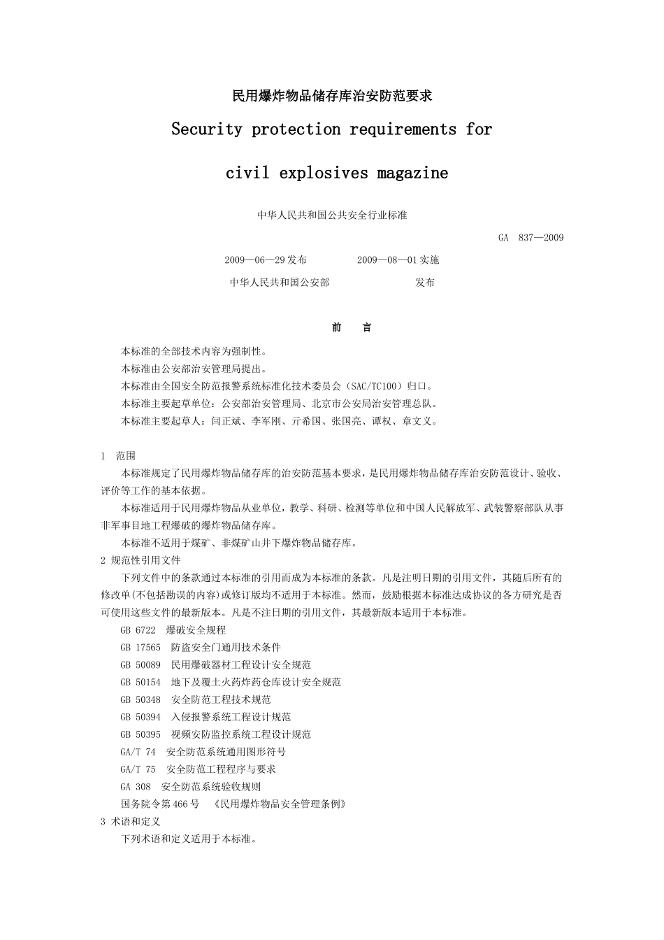 民用爆炸物品储存库治安防范要求.doc_第1页