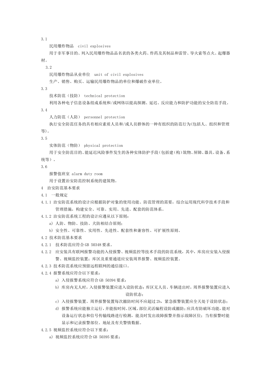 民用爆炸物品储存库治安防范要求.doc_第2页