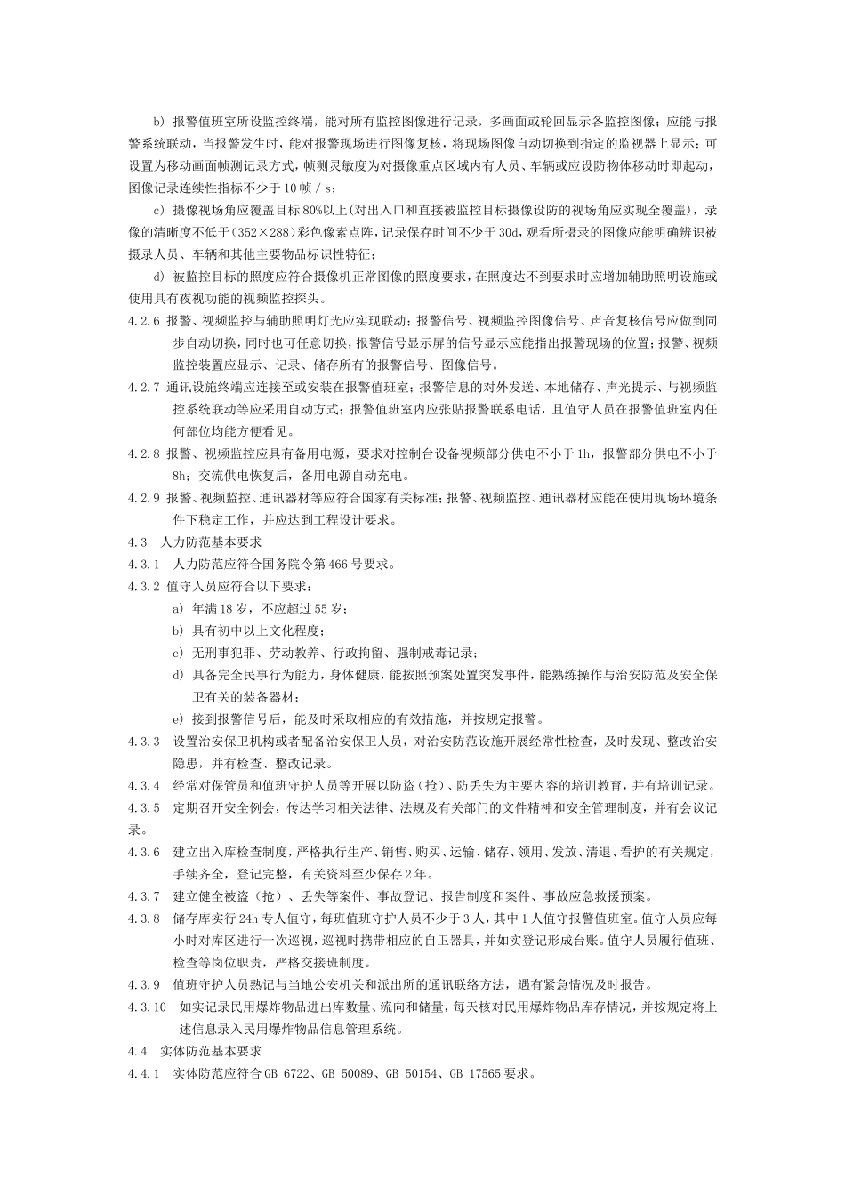 民用爆炸物品储存库治安防范要求.doc_第3页