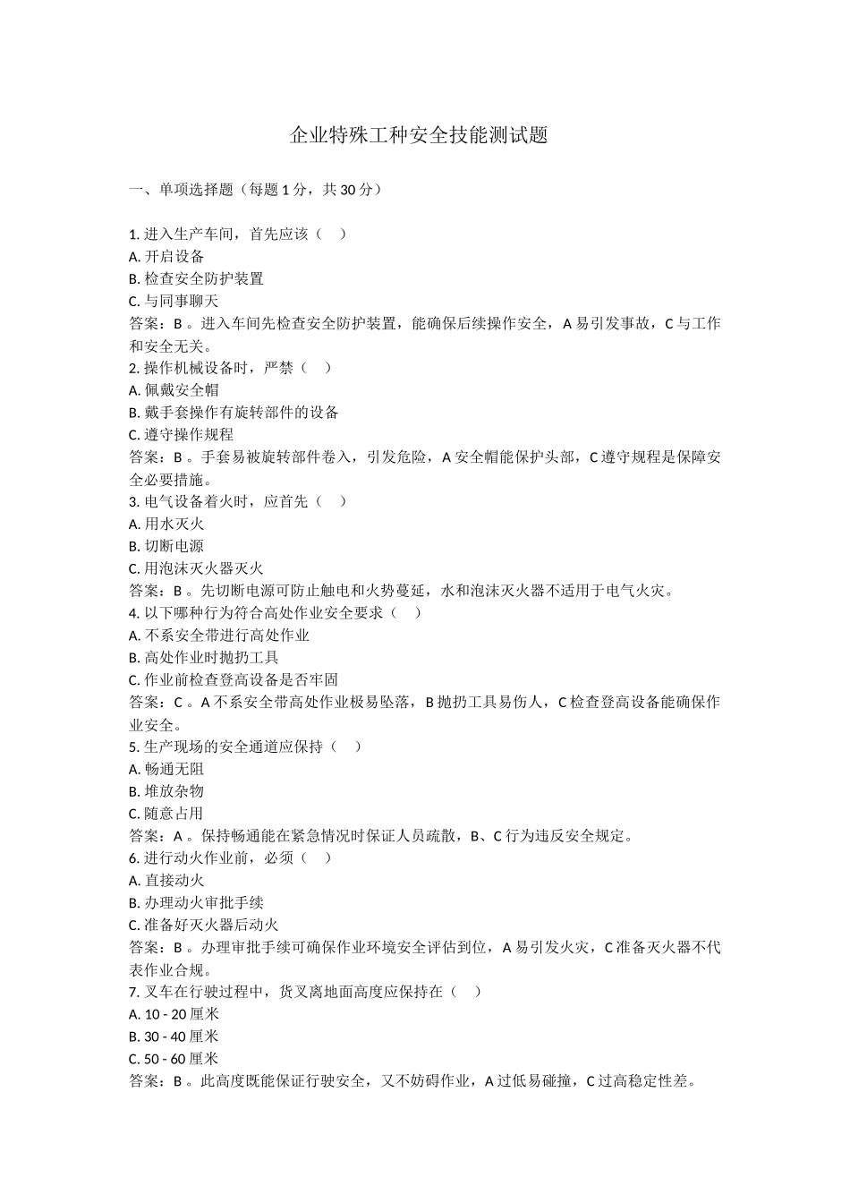 企业特殊工种安全技能测试题.docx_第1页
