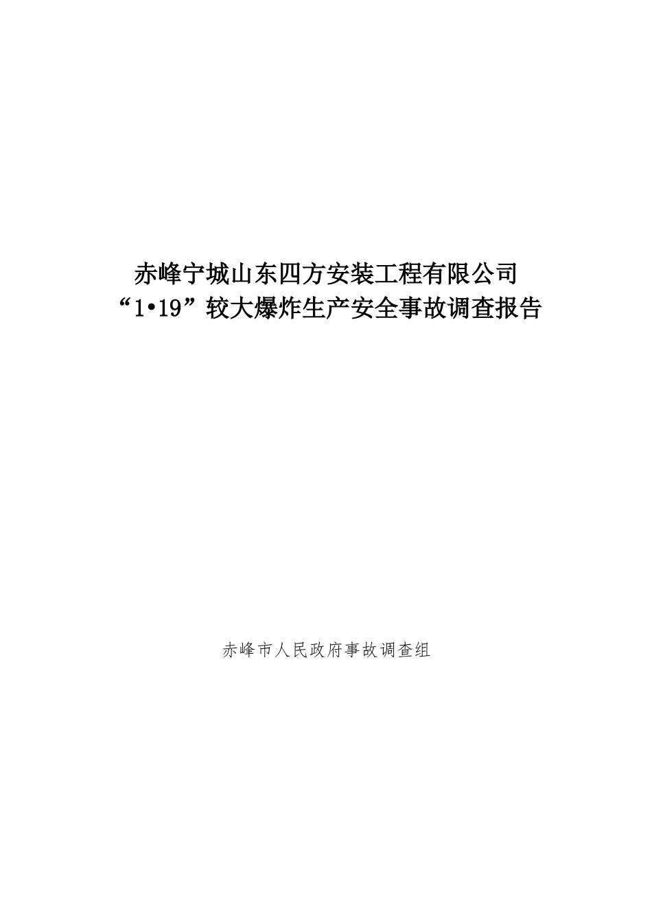 山东四方事故调查报告较大事故报告(公告版）.doc_第1页
