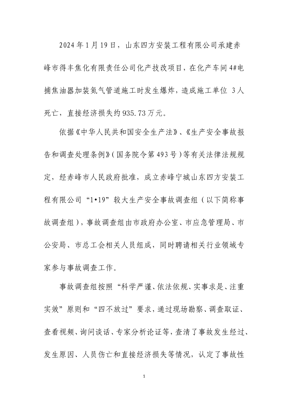 山东四方事故调查报告较大事故报告(公告版）.doc_第2页