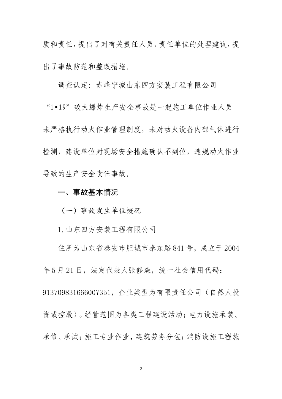 山东四方事故调查报告较大事故报告(公告版）.doc_第3页