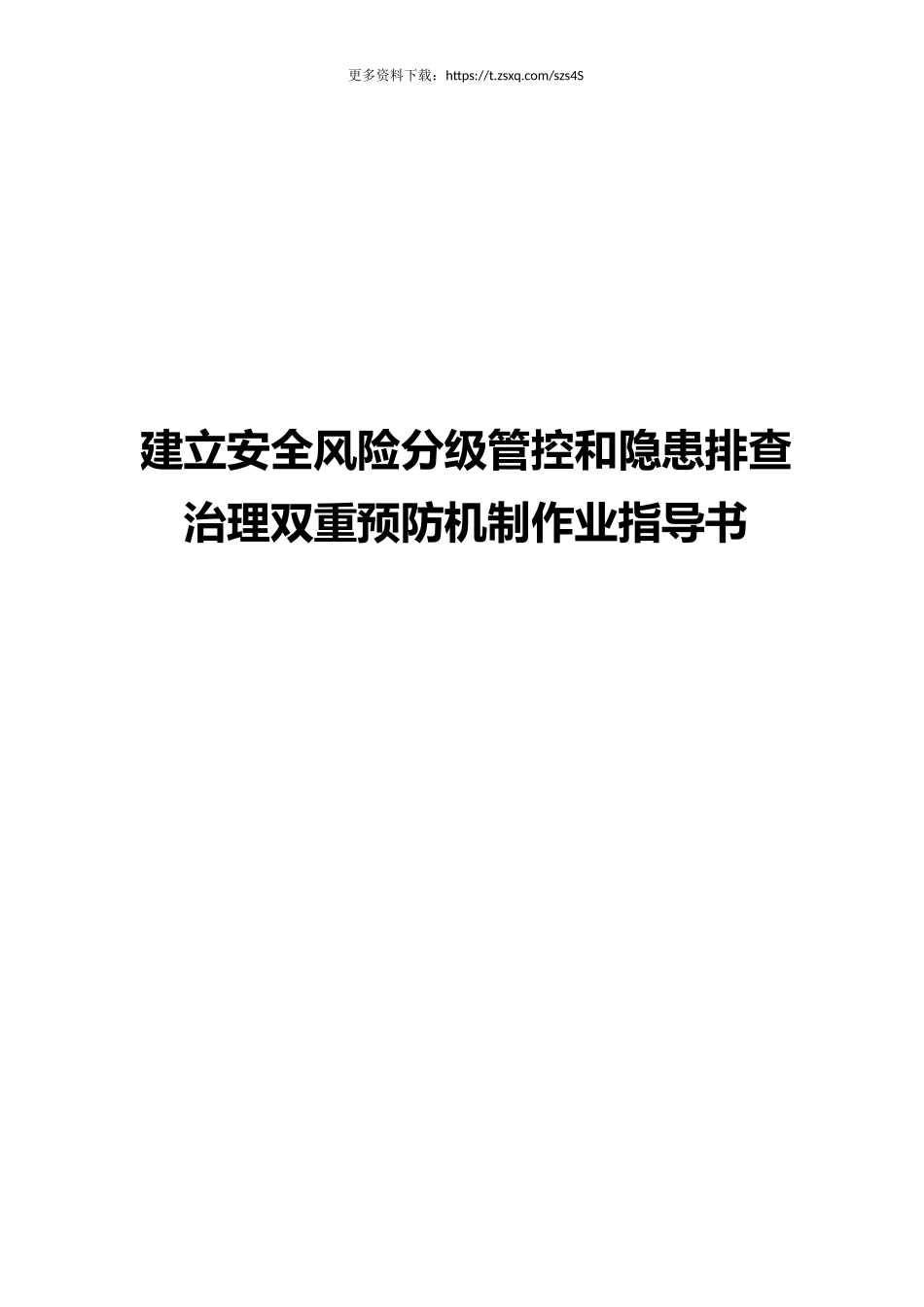 双重预防机制作业指导书.docx_第1页