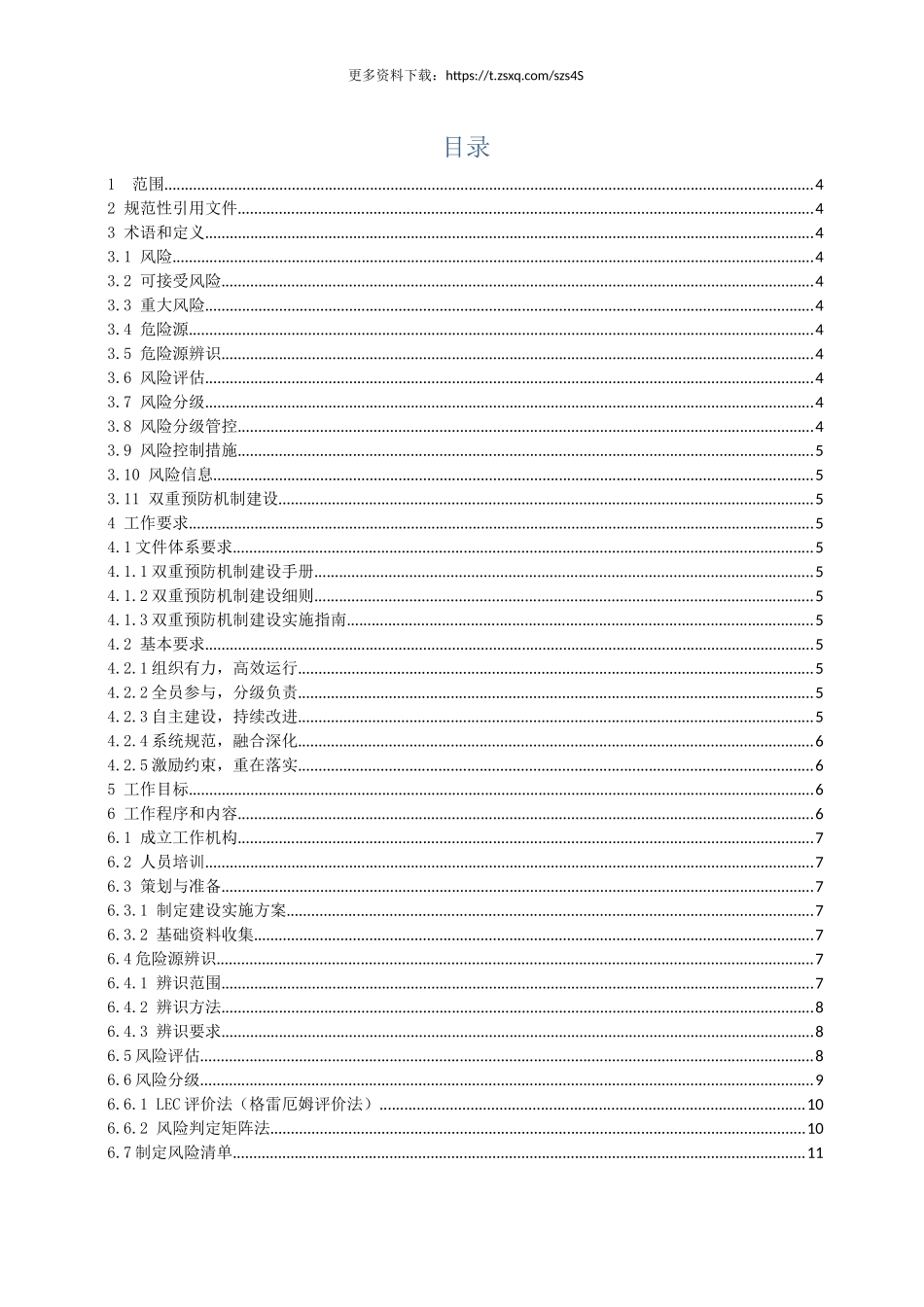 双重预防机制作业指导书.docx_第2页