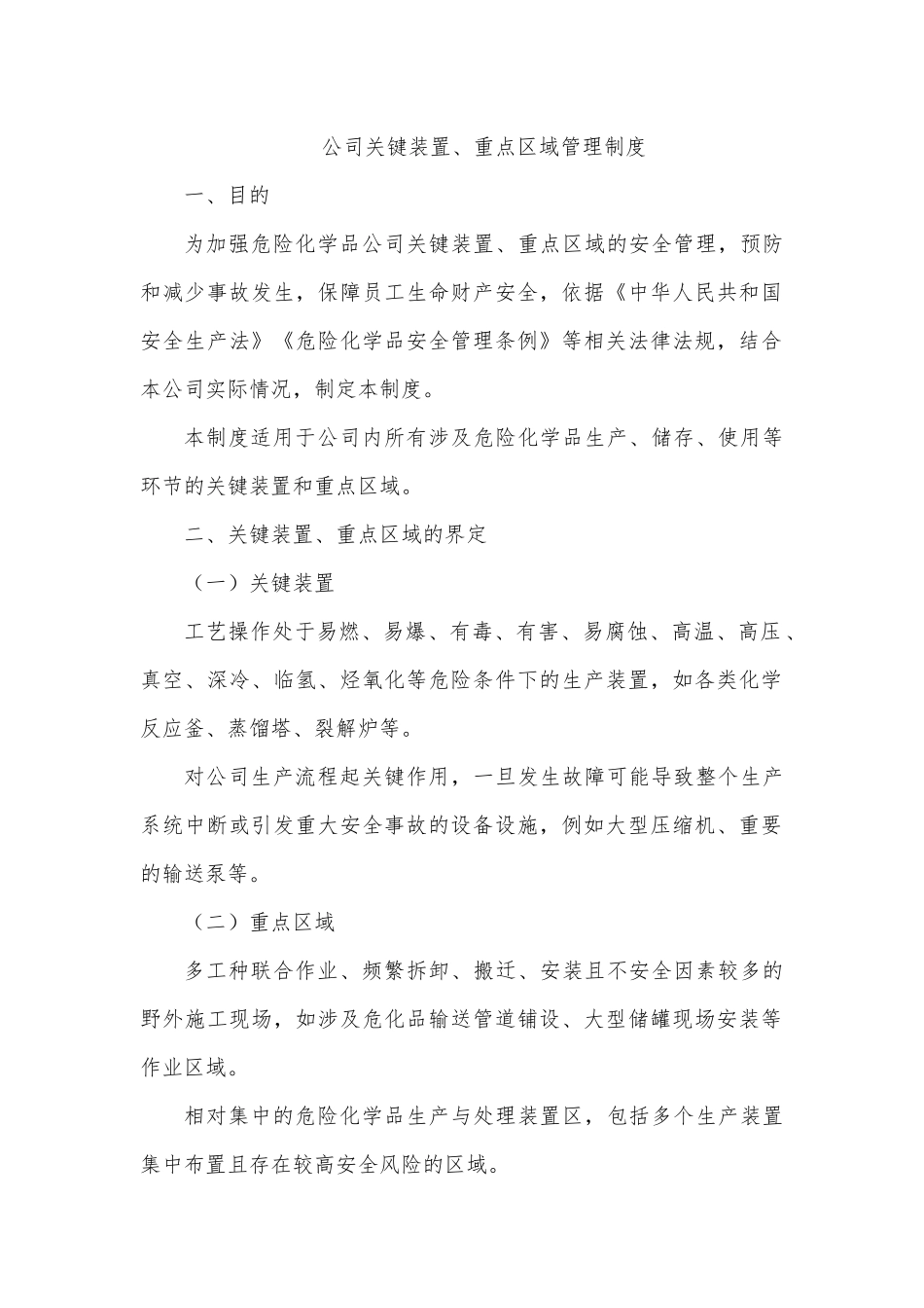 危化企业关键装置、重点区域管理制度.docx_第1页