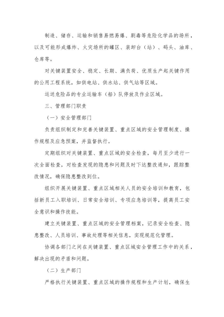 危化企业关键装置、重点区域管理制度.docx_第2页
