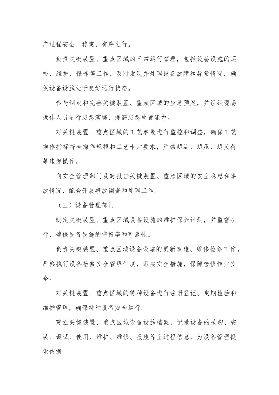 危化企业关键装置、重点区域管理制度.docx_第3页