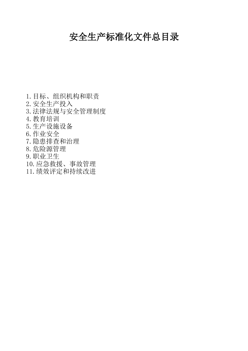 小微企业安全生产标准化文件资料汇编.doc_第2页