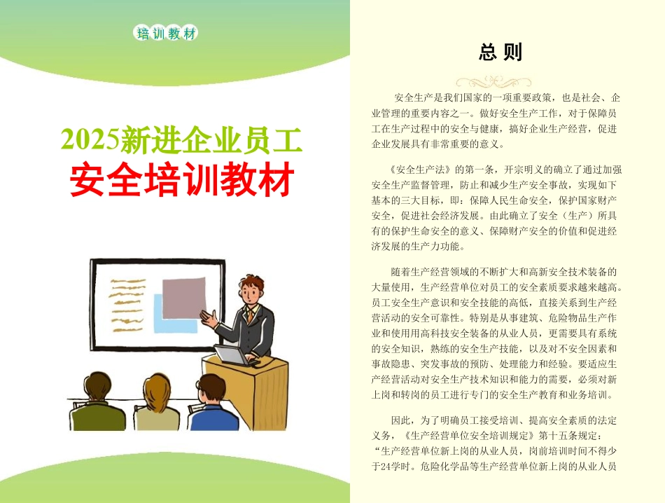 新进员工安全生产知识及技能应知应会手册（已发）.pdf_第1页