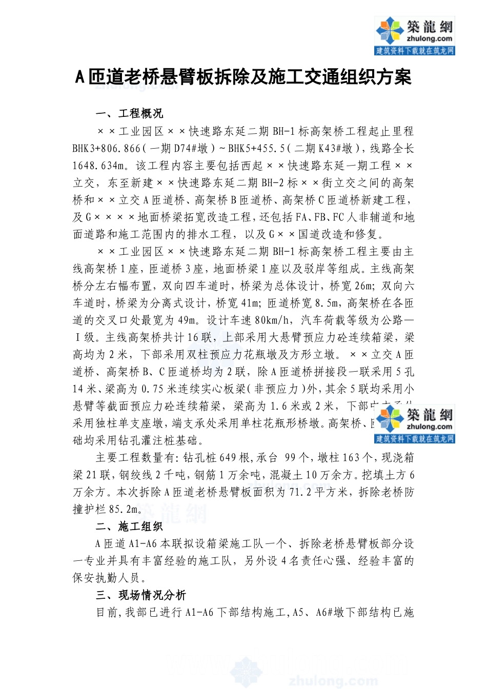 匝道老桥悬臂板拆除及施工交通组织方案.doc_第1页