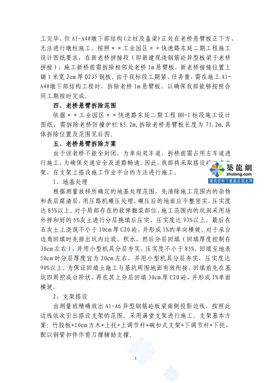 匝道老桥悬臂板拆除及施工交通组织方案.doc_第2页