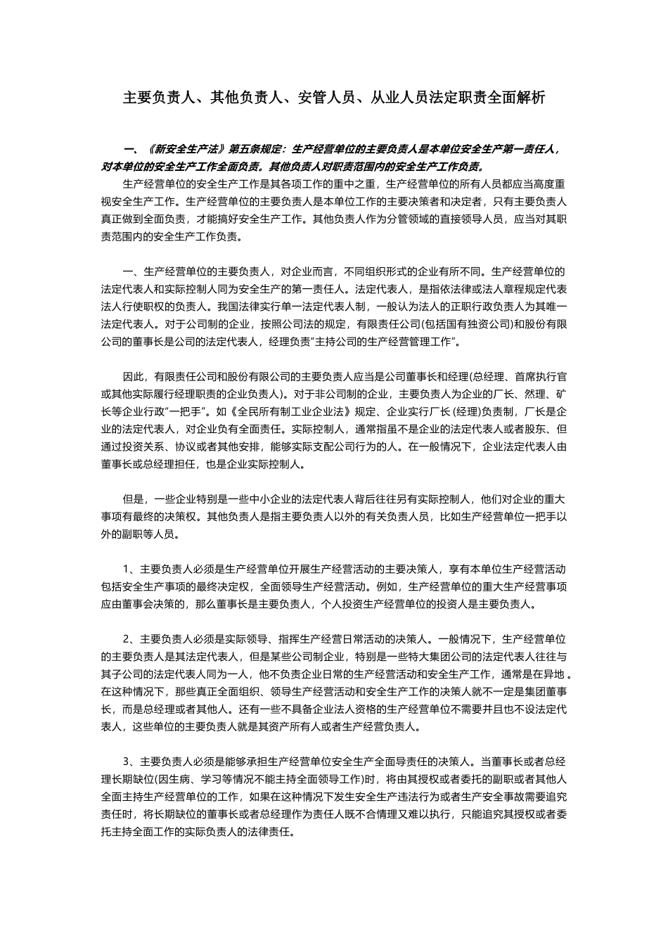 主要负责人、其他负责人、安管人员、从业人员法定职责全面解析.docx_第1页