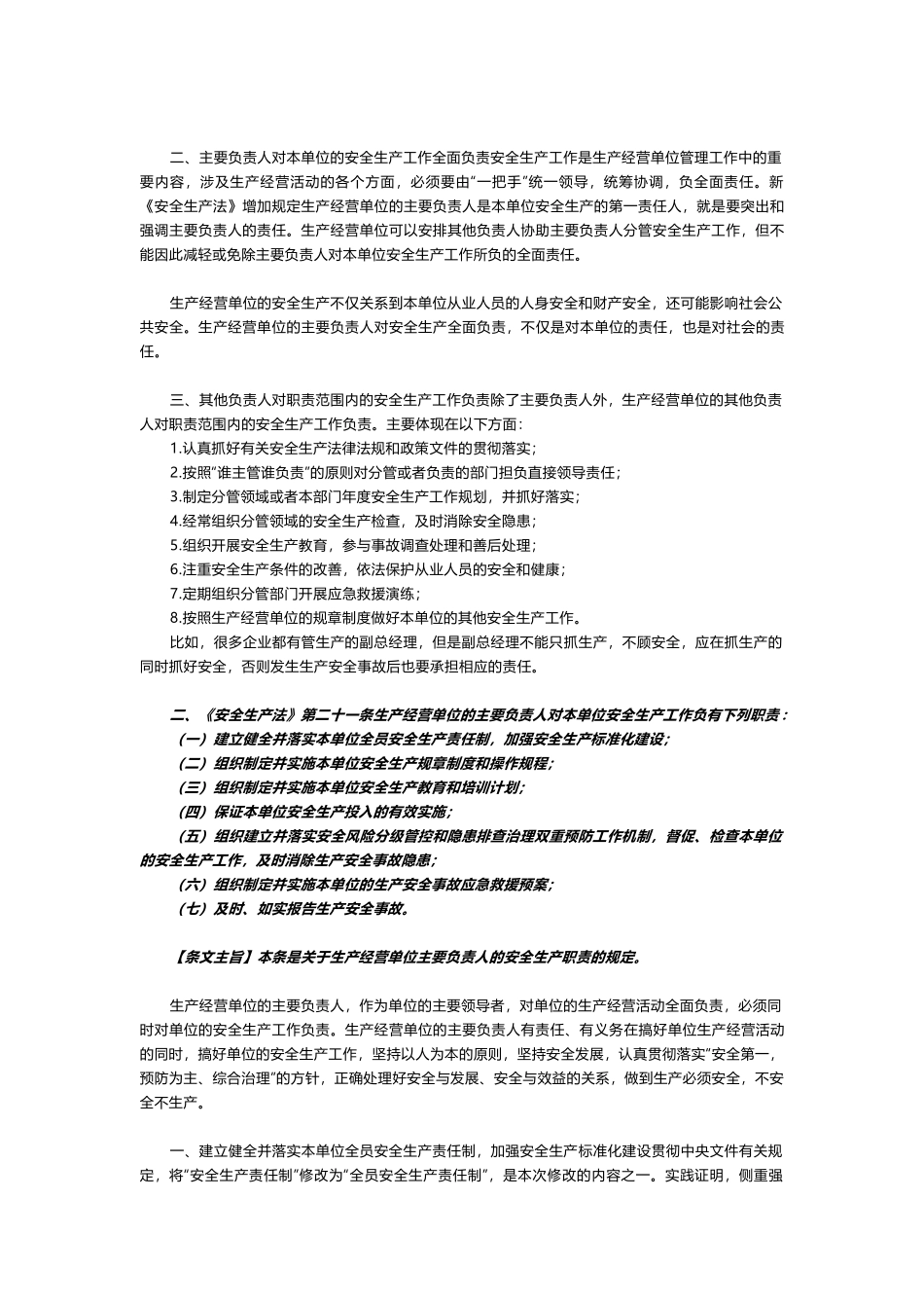 主要负责人、其他负责人、安管人员、从业人员法定职责全面解析.docx_第2页