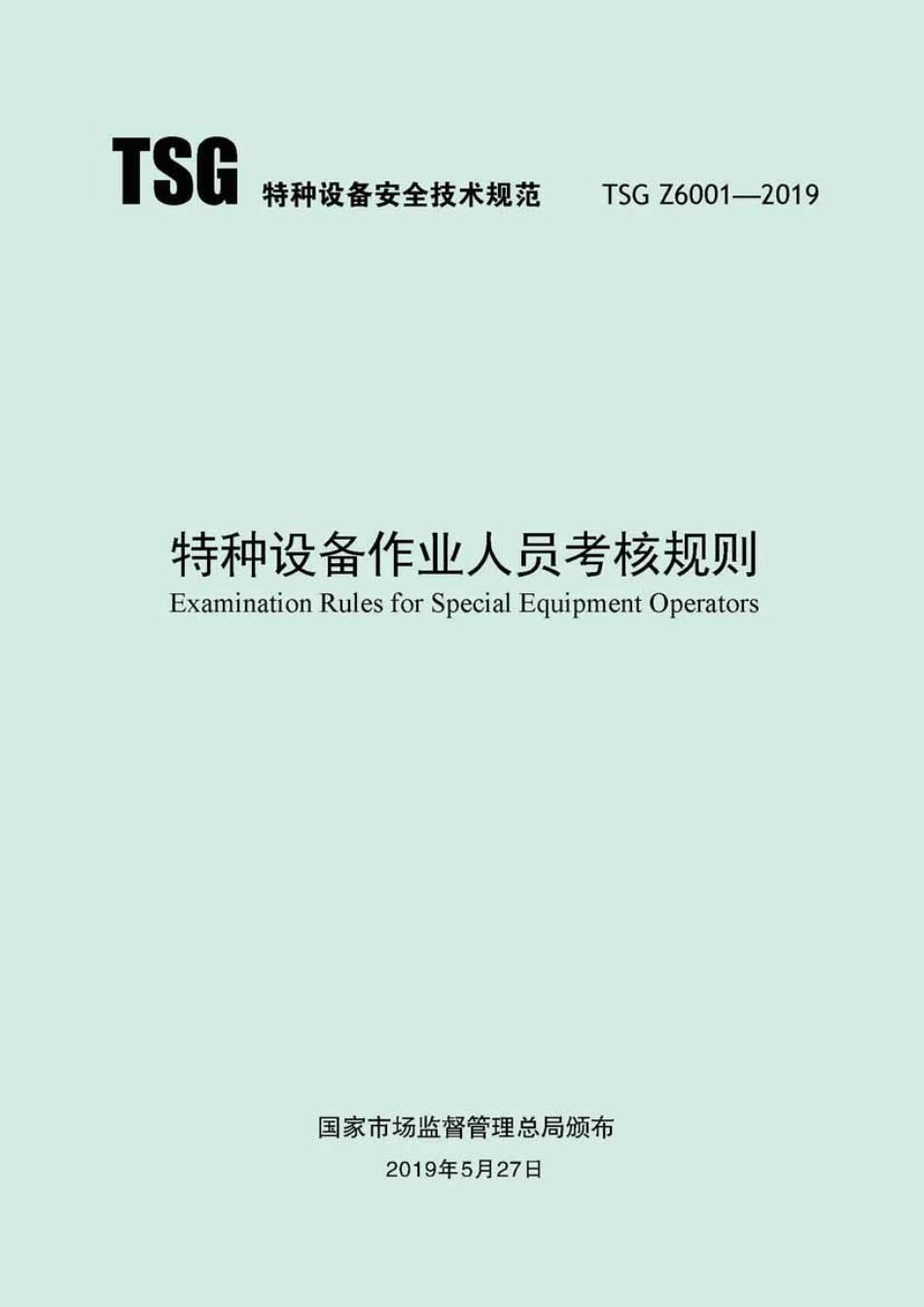 2019 特种设备作业人员考核规则 - 副本.pdf_第1页