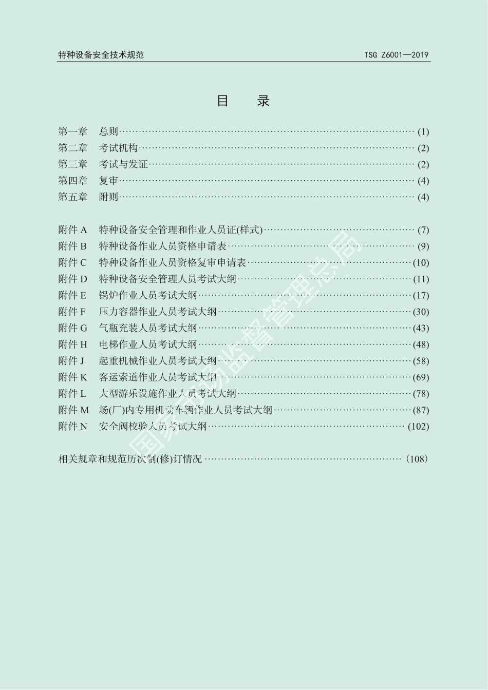 2019 特种设备作业人员考核规则 - 副本.pdf_第2页