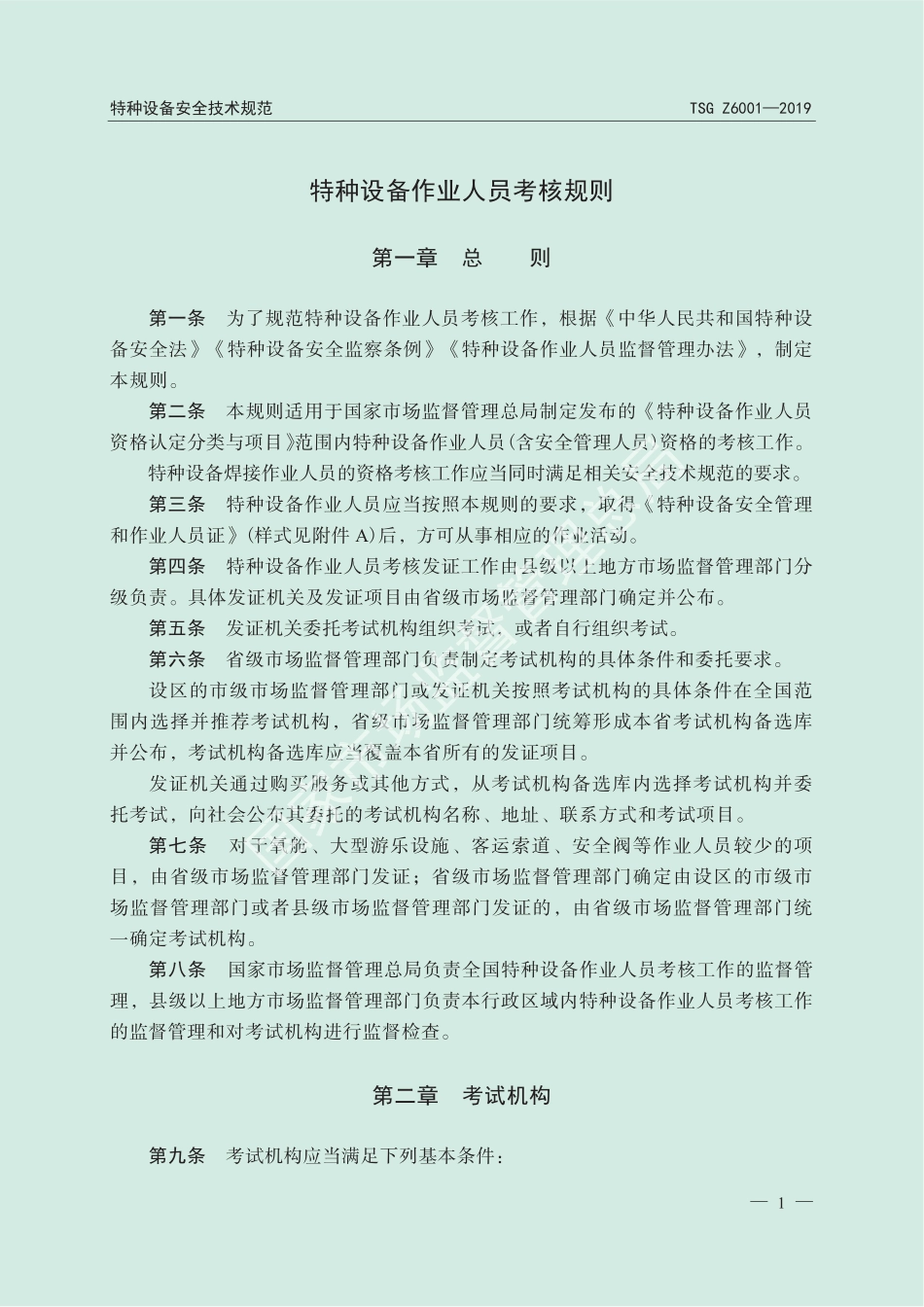 2019 特种设备作业人员考核规则 - 副本.pdf_第3页