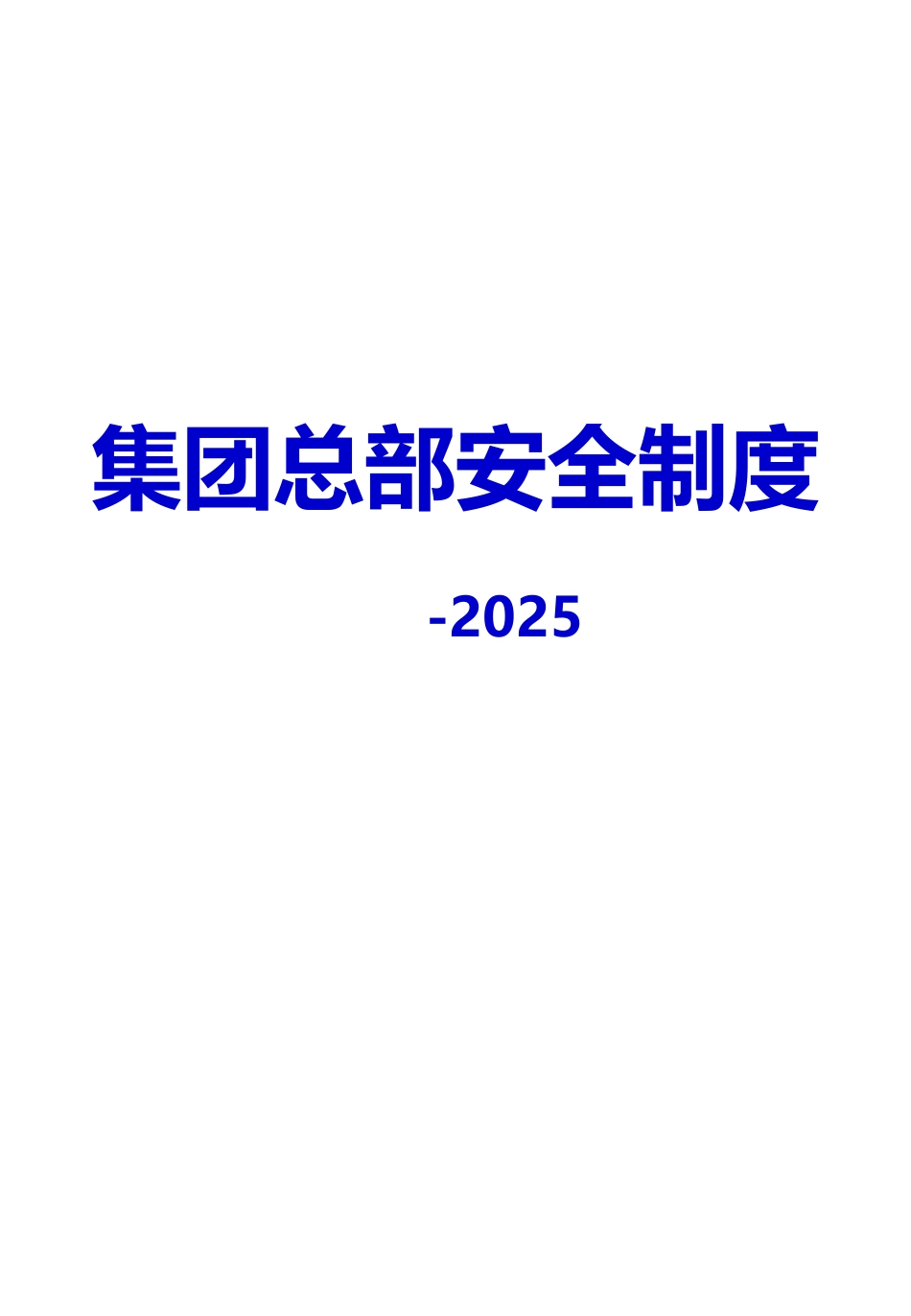 2025集团总部安全制度.pptx_第1页