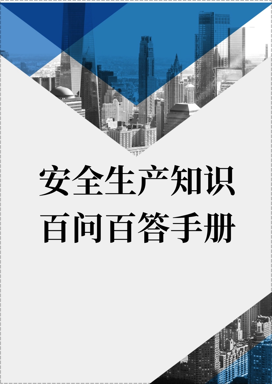安全生产知识百问百答手册-T - 副本.docx_第1页