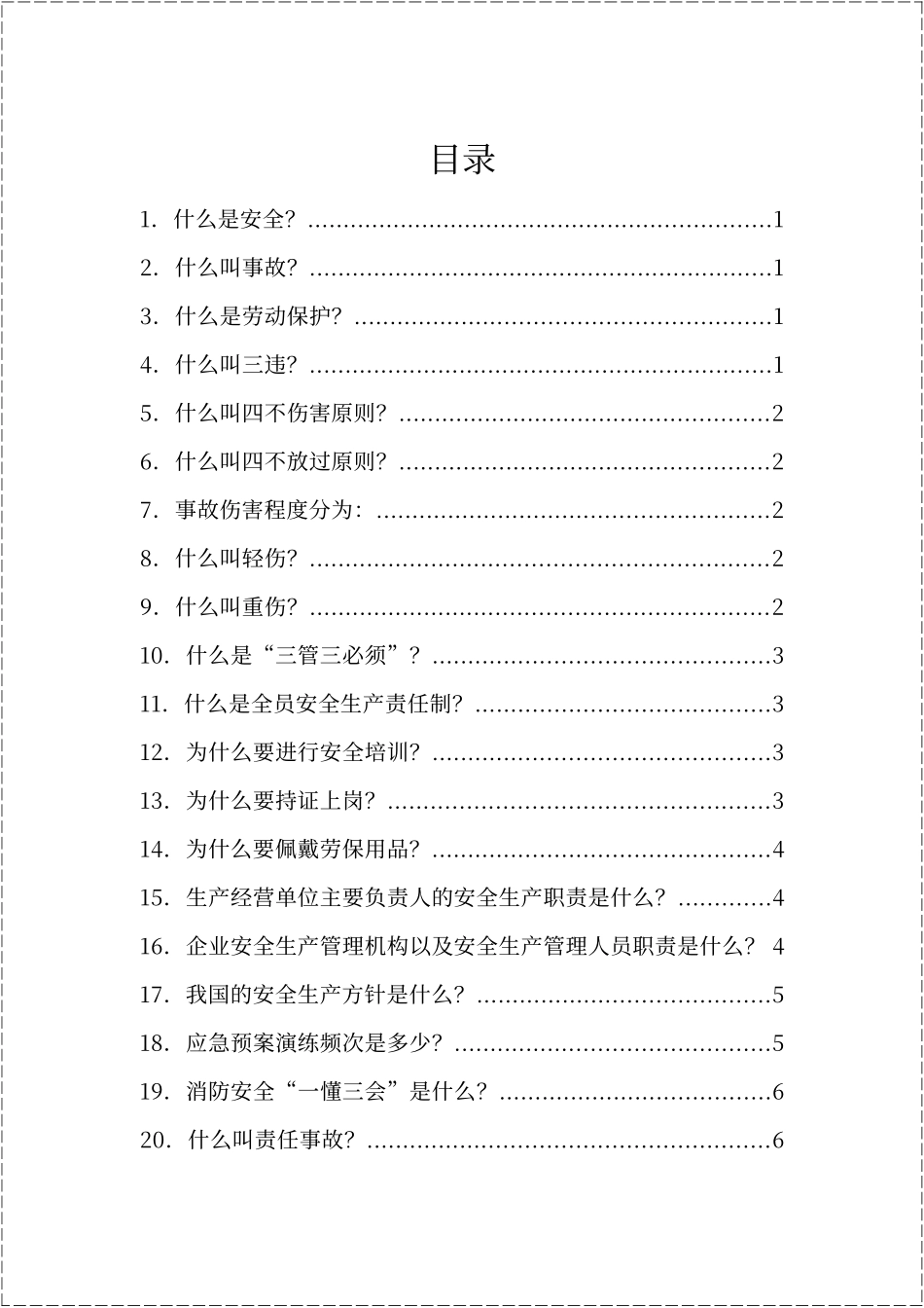 安全生产知识百问百答手册-T - 副本.docx_第2页