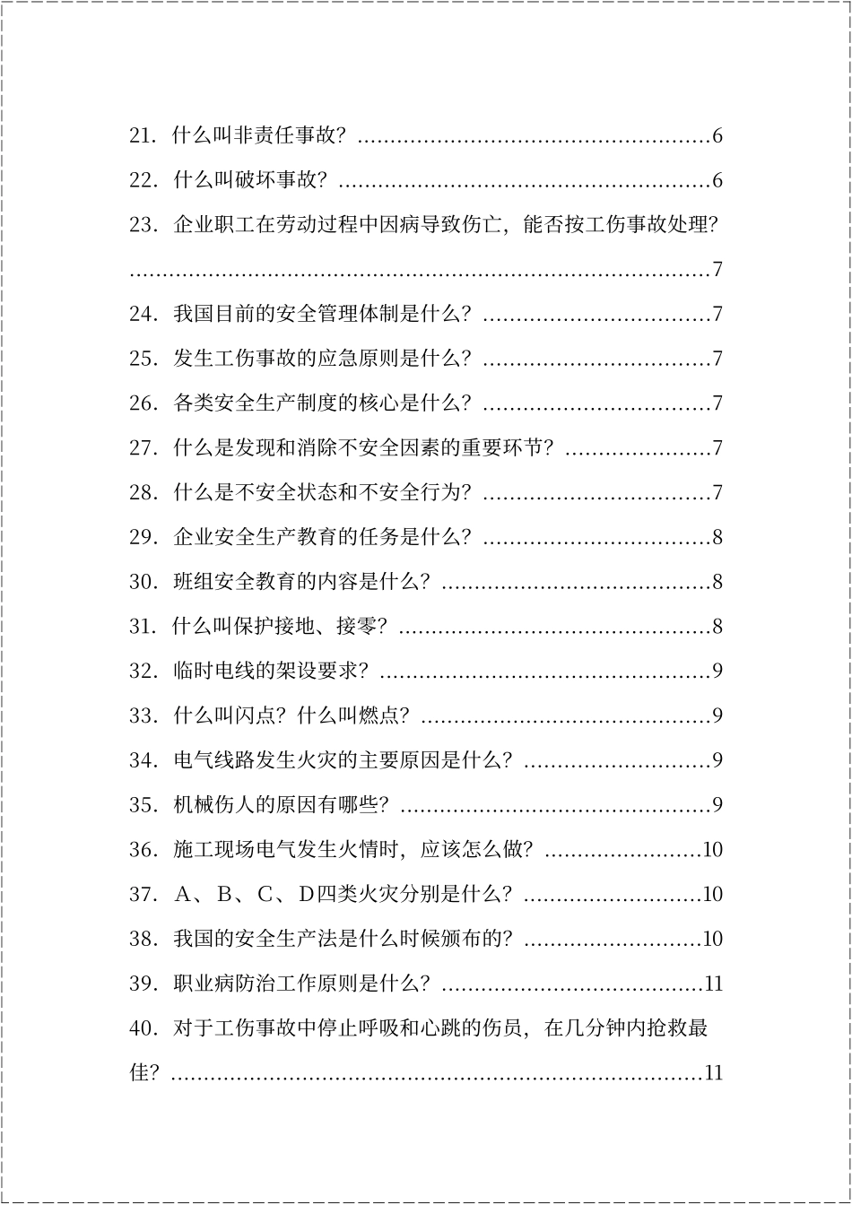 安全生产知识百问百答手册-T - 副本.docx_第3页