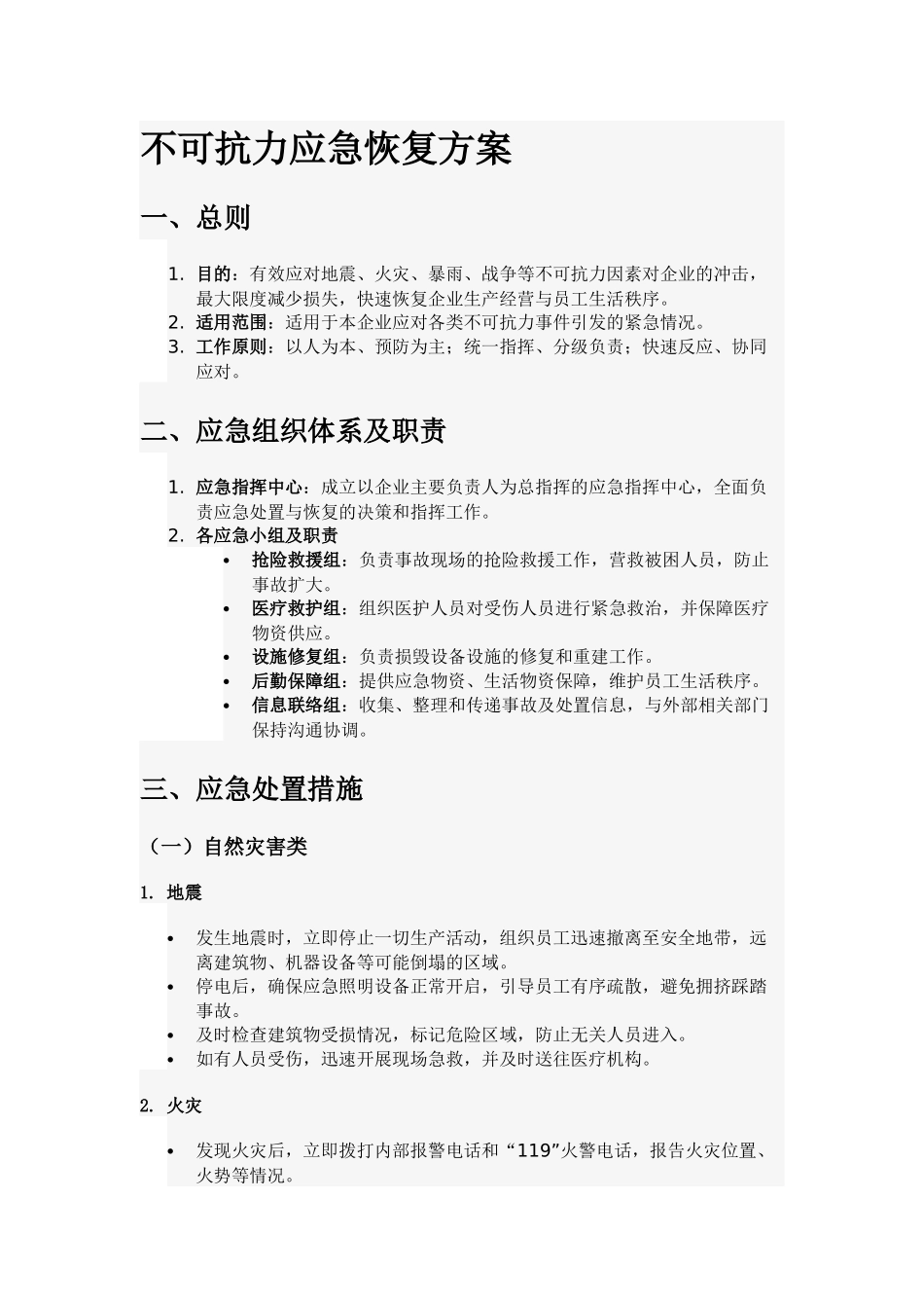 企业不可抗力应急恢复方案.docx_第1页