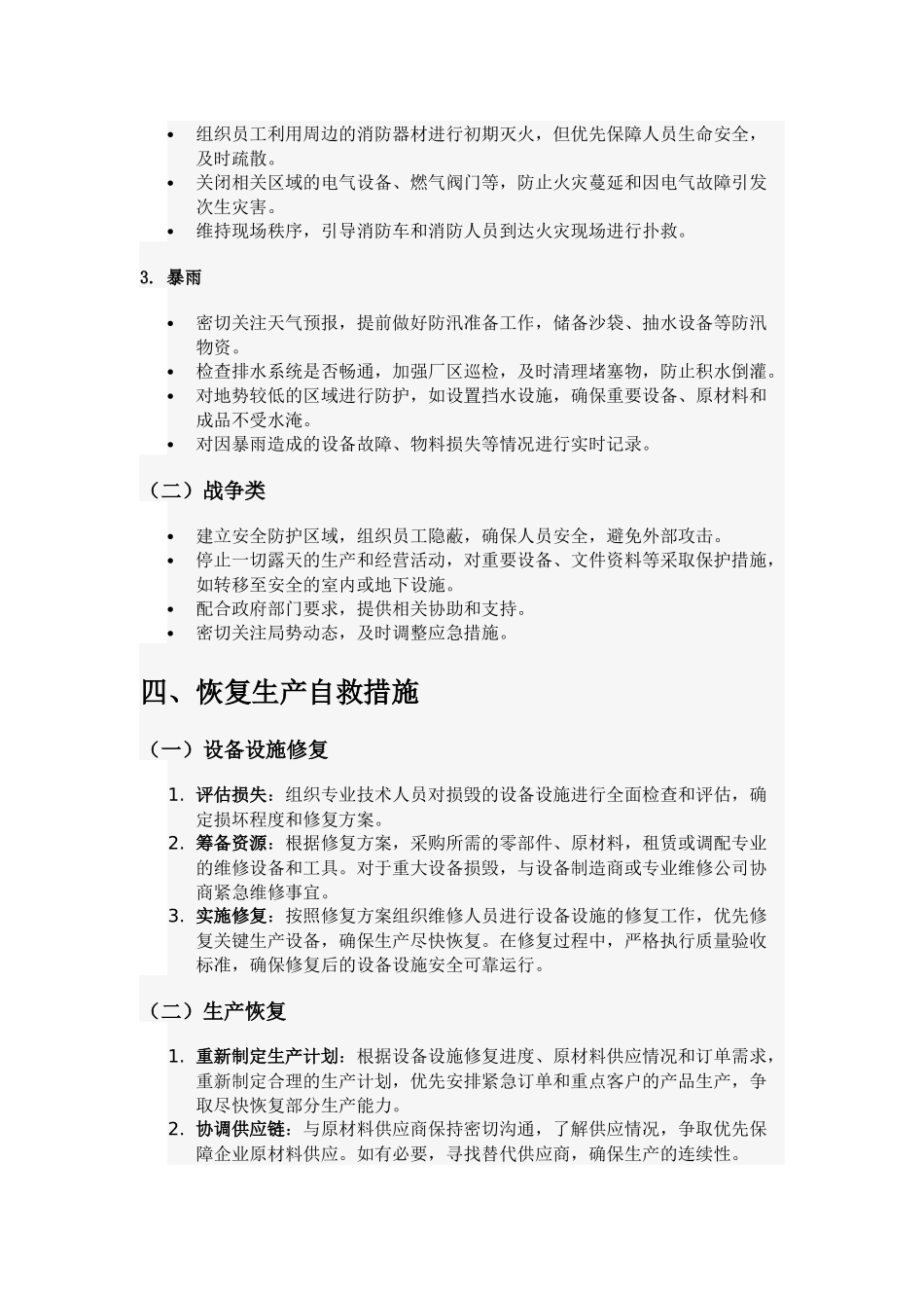 企业不可抗力应急恢复方案.docx_第2页