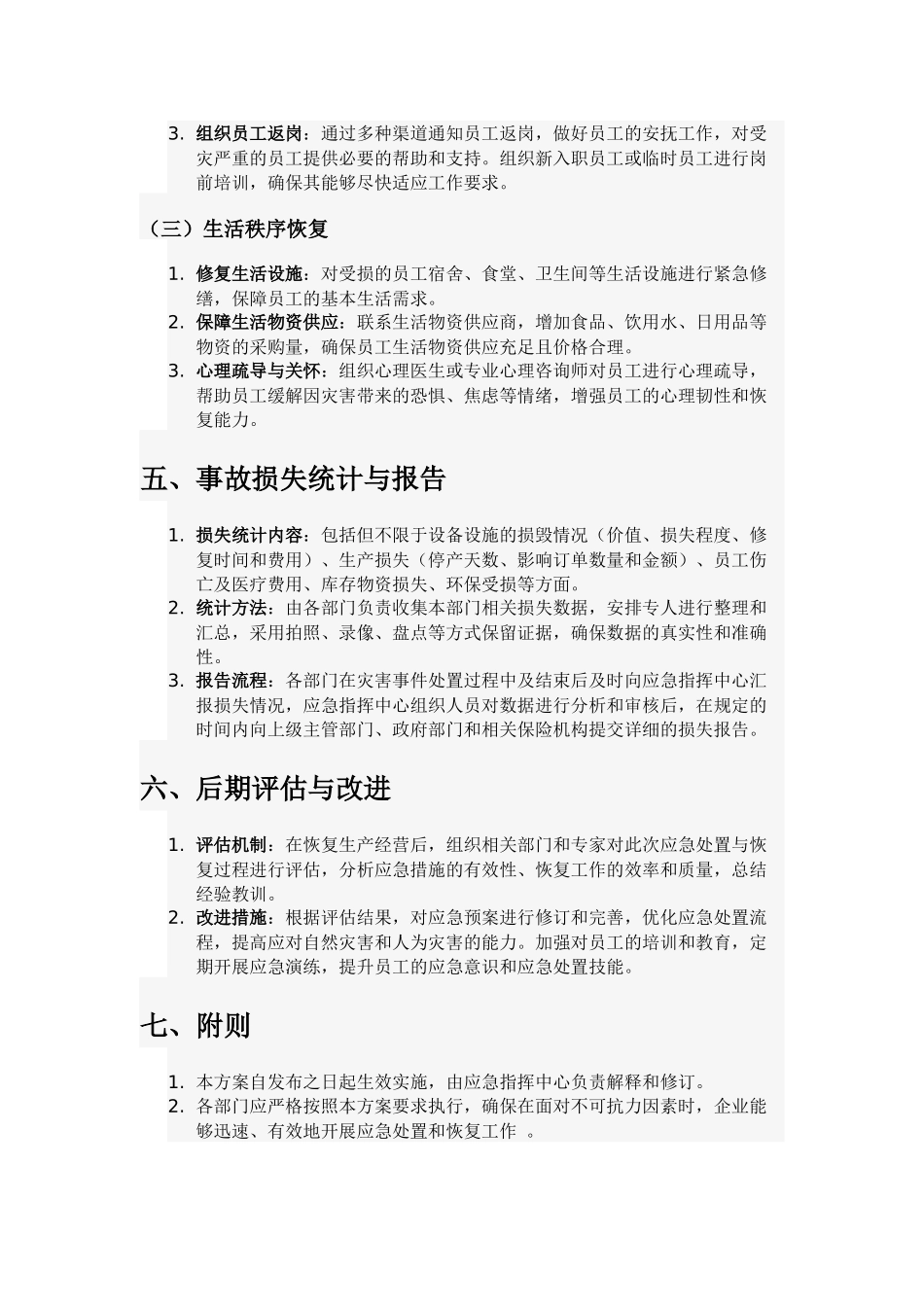 企业不可抗力应急恢复方案.docx_第3页
