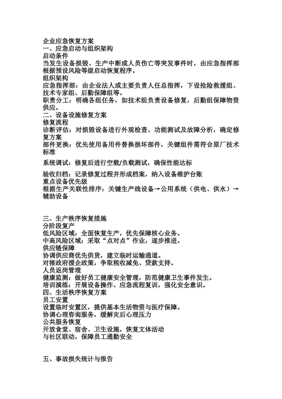 企业应急恢复方案.docx_第1页