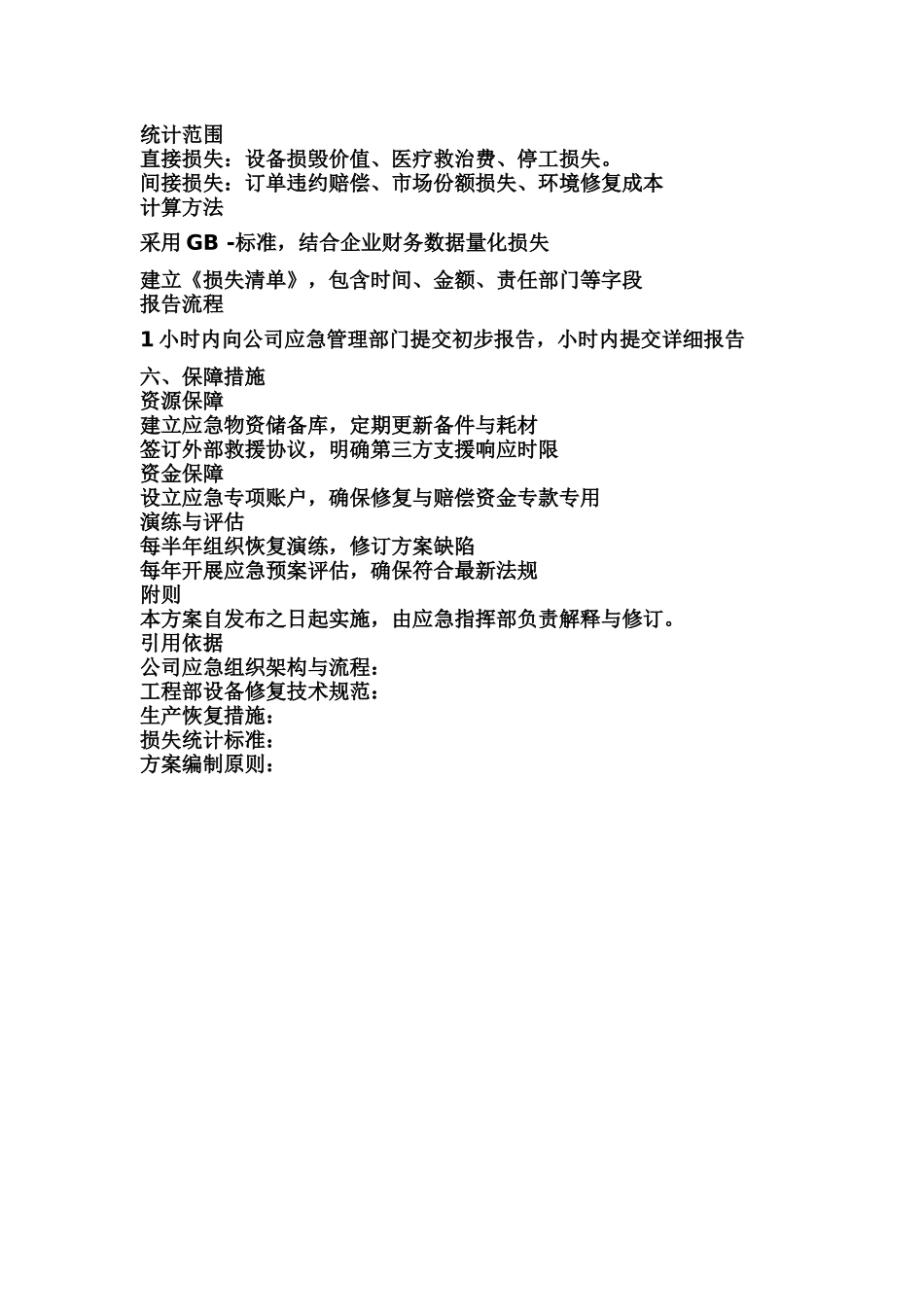 企业应急恢复方案.docx_第2页