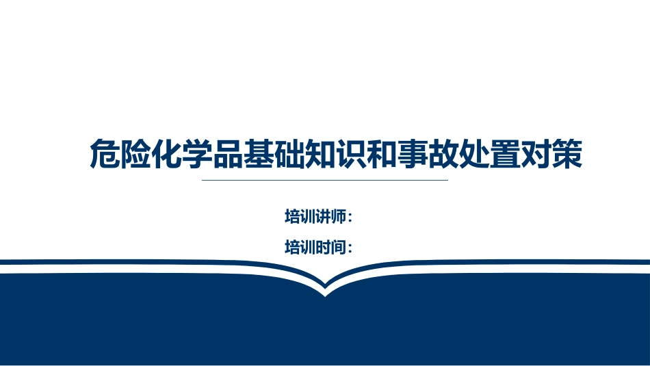 危险化学品基础知识和事故处置对策.pptx_第1页