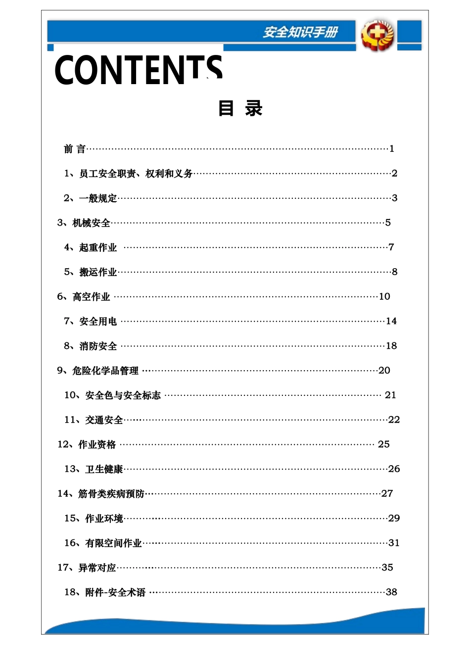 员工安全知识手册.docx_第2页