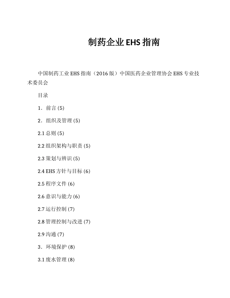 制药企业EHS指南.docx_第1页