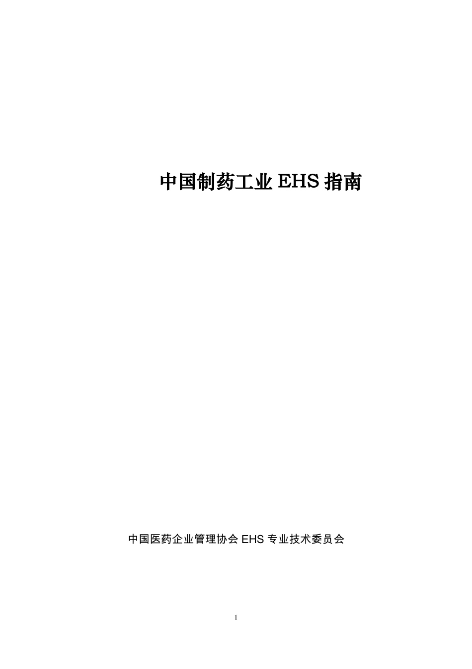 中国制药企业EHS指南.pdf_第1页