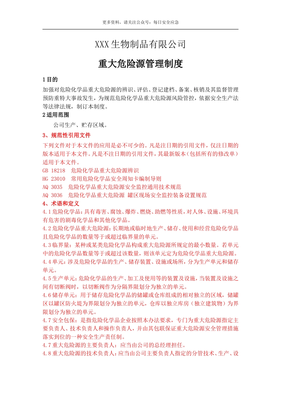 重大危险源管理制度.doc_第1页