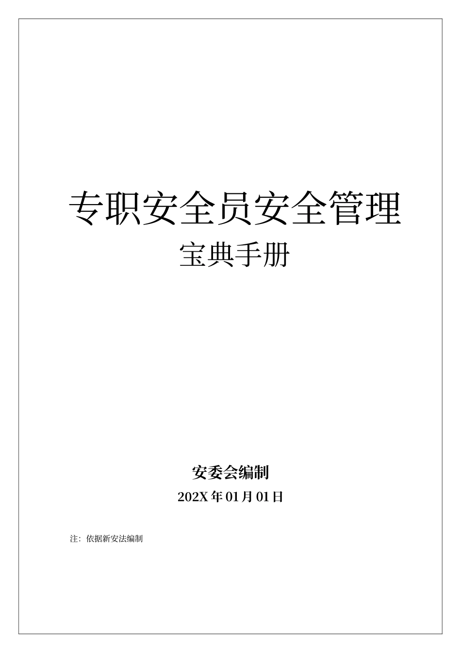 专职安全员安全管理宝典手册.doc_第1页