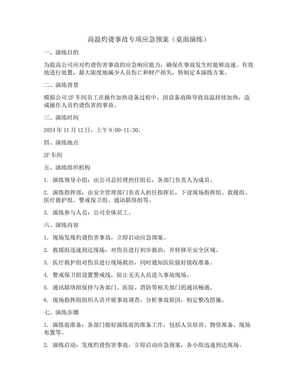 灼烫伤害事故应急演练方案.docx_第1页