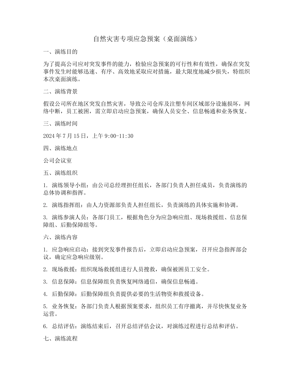 自然灾害桌面演练.docx_第1页
