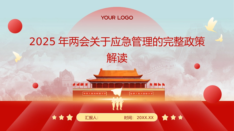 2025年两会应急管理的完整政策解读.pptx_第1页